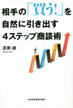 【中古】 相手の「買う！」を自然に引き出す4ステップ商談術／渡瀬謙(著者)