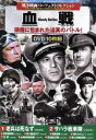 【中古】 戦争映画パーフェクトコレクション 血戦(DVD10枚組)/(洋画)
