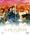 【中古】 天国の階段　コンプリート・シンプルDVD－BOX5，000円シリーズ／チェ・ジウ,クォン・サンウ,シン・ヒョンジュン