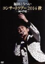 【中古】 2014福田こうへいコンサートツアー〜おかげさま〜/福田こうへい