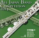 【中古】 全日本吹奏楽コンクール2014 Vol.4<中学校編IV>/(V.A.),日進市立日進中学校吹奏楽部,福岡市立長丘中学校吹奏楽部,高松市立屋島中学校吹...