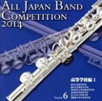 【中古】 全日本吹奏楽コンクール2014　Vol．6＜高等学校編I＞／（V．A．）,柏市立柏高等学校吹奏楽部,岡山学芸館高等学校吹奏楽部,習志野市立習志野高等学校吹奏楽部,春日部共栄高等学校吹奏楽部,光ヶ丘女子高等学校吹奏楽部,愛媛県立伊予高等