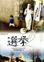 【中古】 選挙2/(ドキュメンタリー)