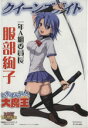 【中古】 クイーンズゲイト 一年A組委員長服部絢子 対戦型ビジュアルブックロストワールド/ホビージャパン