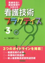 【中古】 看護技術プラクティス　第3版 医療安全と感染管理をふまえた／竹尾恵子