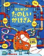 【中古】 はじめてのたのしいかけざん めくってものしり絵本／ベネディッタ・ジオフレット(著者),エンリカ・ルシーナ(著者),たなかあきこ(訳者),ロージー・ディキンズ,桜井進 【中古】afb