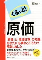 【中古】 ぐるっと！原価／吉田延史(著者)