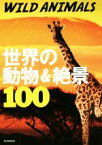 【中古】 WILD　ANIMALS　世界の動物＆絶景100 絶景100シリーズ／朝日新聞出版(編者)