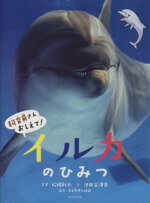 【中古】 イルカのひみつ 飼育員さんおしえて！／松橋利光(著者),池田菜津美,名古屋港水族館