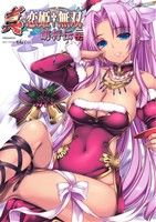 【中古】 真・恋姫†無双 萌将伝(二十五) アース・スターC/アンソロジー(著者)