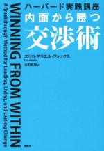 【中古】 ハーバード実践講座　内面から勝つ交渉術／エリカ・アリエル・フォックス(著者),谷町真珠(訳者)
