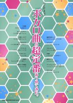 バンド・スコア ボカロ曲の超定番あつめてみた。 /芸術・芸能・エンタメ・アート(その他) afbセール