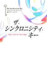 【中古】 ザ・シンクロニシティ・キー 宇宙と人生を導く隠れた叡智／デイヴィド・ウィルコック(著者),創造デザイン学会(訳者)