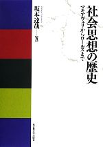 【中古】 社会思想の歴史 マキアヴェリからロールズまで/坂本達哉(著者)