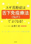 【中古】 スギ花粉症は舌下免疫療法（SLIT）でよくなる！ まったく新しいアレルギーの根本治療／永倉仁史(著者)