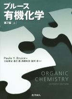【中古】 ブルース　有機化学　第7版(上)／Paula　Y．