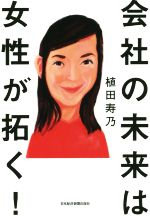 植田寿乃(著者)販売会社/発売会社：日本経済新聞出版社発売年月日：2014/11/21JAN：9784532319625