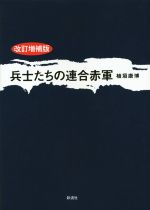 【中古】 兵士たちの連合赤軍　改訂増補版／植垣康博(著者)