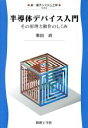  半導体デバイス入門　その原理と動作のしくみ 新・電子システム工学／柴田直(著者)