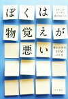 【中古】 ぼくは物覚えが悪い 健忘症患者H・Mの生涯／スザンヌ・コーキン(著者),鍛原多惠子(訳者)