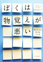 【中古】 ぼくは物覚えが悪い 健忘症患者H・Mの生涯/スザンヌ・コーキン(著者),鍛原多惠子(訳者)