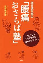 【中古】 酒井慎太郎の「腰痛おさらば塾」 TBSラジオ「大沢悠里のゆうゆうワイド」／酒井慎太郎(著者)