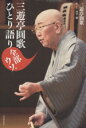 三遊亭圓歌(著者),田中聡販売会社/発売会社：河出書房新社発売年月日：2014/11/01JAN：9784309275376