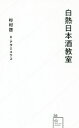 【中古】 白熱日本酒教室 星海社新書／杉村啓(著者),アザミユウコ