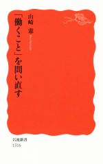 【中古】 「働くこと」を問い直す 岩波新書／山崎憲(著者)