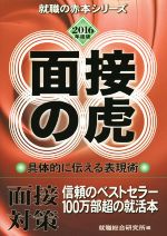 【中古】 面接の虎(2016年度版) 面接対策 就職の赤本シリーズ/就職総合研究所(編者)