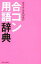 【中古】 カラテカ入江の合コン用語辞典/入江慎也(著者) 220円