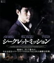 【中古】 シークレット・ミッション(Blu−ray Disc)/キム・スヒョン,パク・ギウン,イ・ヒョヌ,チャン・チョルス(監督),チャン・ヨンギュ...