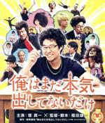 【中古】 俺はまだ本気出してないだけ　スペシャル・プライス（Blu－ray　Disc）／堤真一,橋本愛,生瀬勝久,福田雄一（監督、脚本）,青野春秋（原作）,ゴンチチ（音楽）