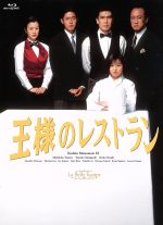 【中古】 王様のレストラン　Blu−ray　BOX（Blu−ray　Disc） ／松本幸四郎［九代目］,筒井道隆,山口智子,服部隆之（音楽） 【中古】afb