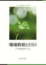 【中古】 環境教育とESD 日本の環境教育第2集／日本環境教育学会年報編集委員会(編者)