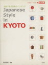 楽天ブックオフ 楽天市場店【中古】 京都で学ぶ日本のインテリア JAPANESE　STYLE　in　KYOTO 別冊太陽　生活をたのしむ2／角田多佳子（著者）