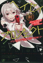 【中古】 ヘイセイプロジェクト(01) ヘイセイドミナンテーション／柄本和昭(著者),じっぷす,藤野コウ