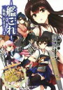 【中古】 艦隊これくしょん－艦これ－ 一航戦 出ます！(3) 角川スニーカー文庫／鷹見一幸(著者),「艦これ」運営鎮守府,GUNP