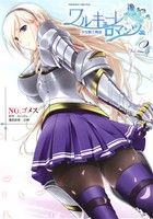 【中古】 ワルキューレロマンツェ　少女騎士物語(Vol．2) ヴァルキリーC／NO．ゴメス(著者),Ricotta(その他)