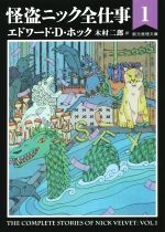 【中古】 怪盗ニック全仕事(1) 創元推理文庫／エドワード・D．ホック(著者),木村二郎(訳者)