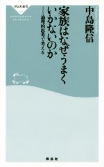 【中古】 家族はなぜうまくいかないのか 論理的思考で考える 祥伝社新書／中島隆信 著者 