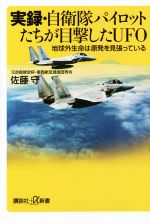 【中古】 実録・自衛隊パイロットたちが目撃したUFO 地球外生命は原発を見張っている 講談社+α新書/佐藤守(著者)
