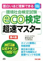【中古】 eco検定超速マスター　第4版／押田佳子(著者)