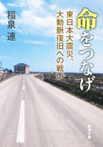 【中古】 命をつなげ 東日本大震災、大動脈復旧への戦い 新潮文庫／稲泉連(著者)