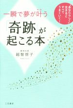 【中古】 一瞬で夢が叶う「奇跡」が起こる本 “あなたらしく”生きるとすべてうまくいく！ ／越智啓子(著者) 【中古】afb