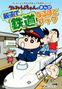 【中古】 クレヨンしんちゃんのまんが親子で鉄道なるほどブック クレヨンしんちゃんのなんでも百科シリーズ／臼井儀人(その他),リベロスタイル(その他)