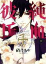 【中古】 純血+彼氏(10) KCxARIA/硝音あや(著者)