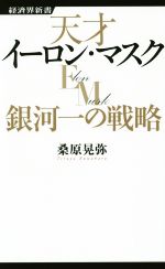 【中古】 天才イーロン・マスク 銀河一の戦略 経済界新書047／桑原晃弥 著者 