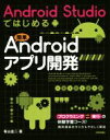【中古】 Android Studioではじめる 簡単Androidアプリ開発/有山圭二(著者)