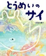 Picture-Book （JAPAN） - 【中古】 とうめいのサイ えほんのもり／くすはら順子(著者)